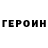 ГЕРОИН белый Asilbek Avulov